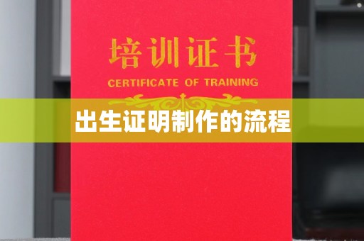 宾川出生证明制作的流程